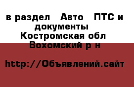  в раздел : Авто » ПТС и документы . Костромская обл.,Вохомский р-н